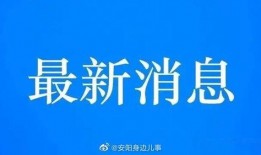 安阳爆料新闻最新消息今天,最新爆料揭示惊人真相，事件进展追踪